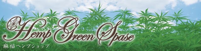 ��ʡ�إ�ץ���åס�Hemp Green Space��