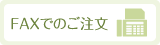 FAX�ǤΤ���ʸ